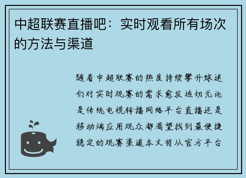 中超联赛直播吧：实时观看所有场次的方法与渠道