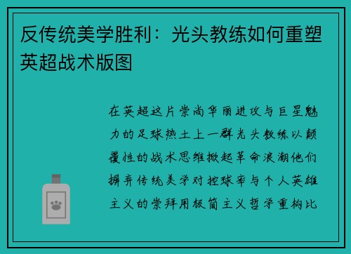 反传统美学胜利：光头教练如何重塑英超战术版图