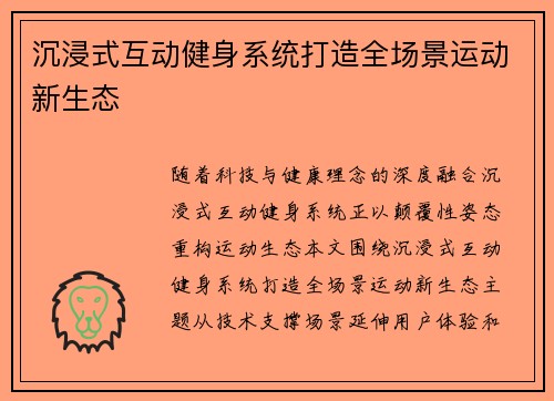 沉浸式互动健身系统打造全场景运动新生态