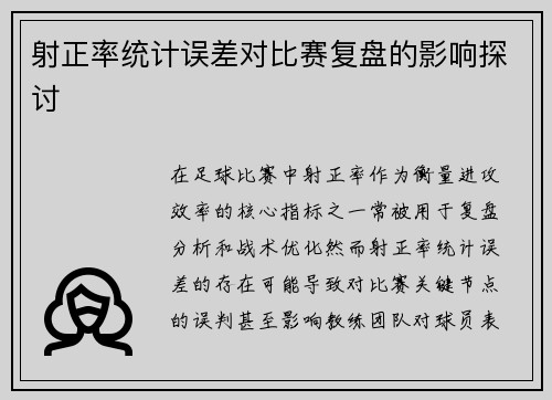 射正率统计误差对比赛复盘的影响探讨