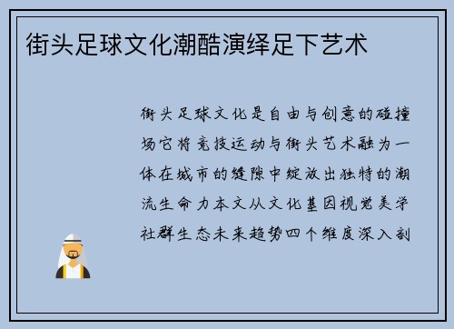 街头足球文化潮酷演绎足下艺术