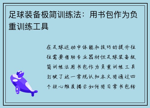 足球装备极简训练法：用书包作为负重训练工具
