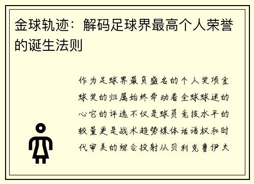 金球轨迹：解码足球界最高个人荣誉的诞生法则