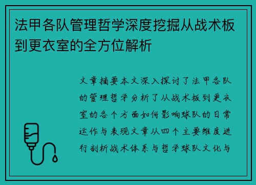 法甲各队管理哲学深度挖掘从战术板到更衣室的全方位解析