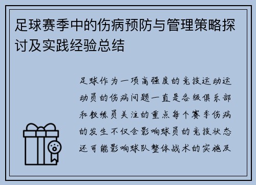 足球赛季中的伤病预防与管理策略探讨及实践经验总结