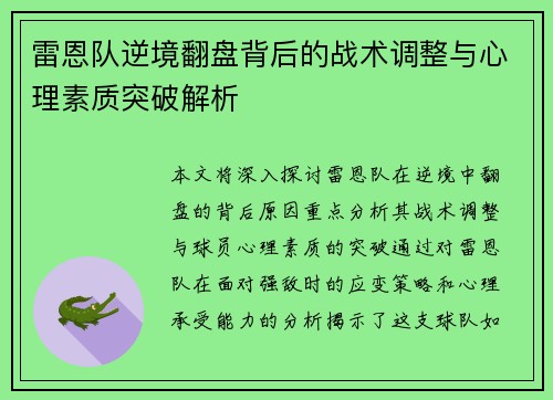 雷恩队逆境翻盘背后的战术调整与心理素质突破解析