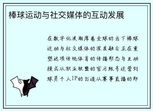 棒球运动与社交媒体的互动发展