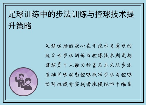 足球训练中的步法训练与控球技术提升策略