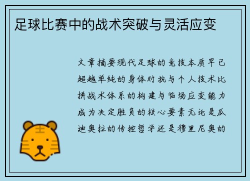 足球比赛中的战术突破与灵活应变