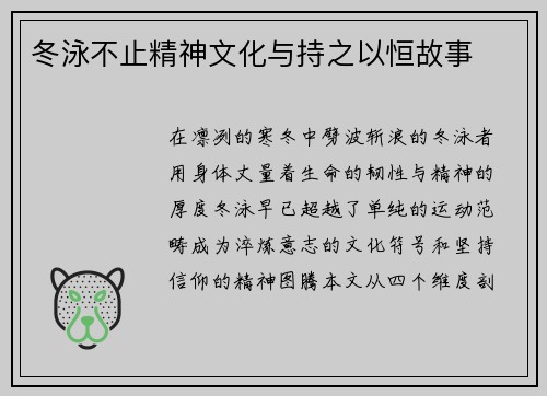 冬泳不止精神文化与持之以恒故事