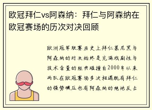 欧冠拜仁vs阿森纳：拜仁与阿森纳在欧冠赛场的历次对决回顾
