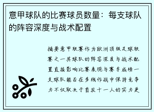 意甲球队的比赛球员数量：每支球队的阵容深度与战术配置