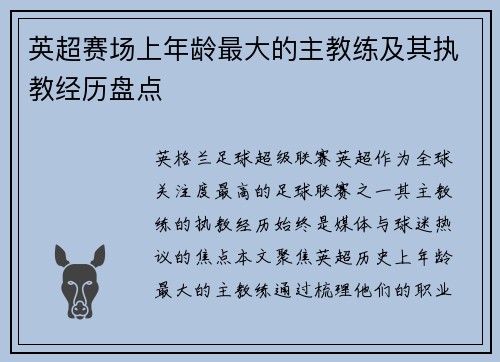 英超赛场上年龄最大的主教练及其执教经历盘点