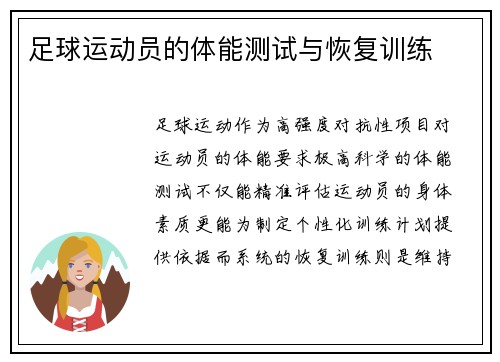足球运动员的体能测试与恢复训练