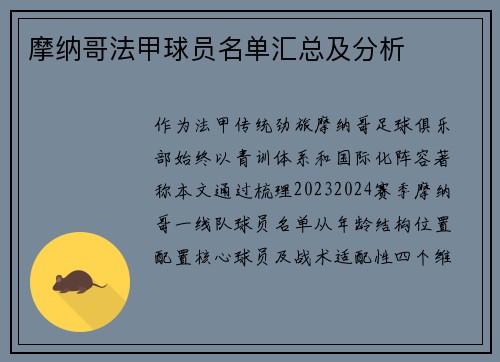 摩纳哥法甲球员名单汇总及分析