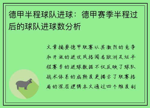德甲半程球队进球：德甲赛季半程过后的球队进球数分析
