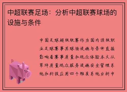 中超联赛足场：分析中超联赛球场的设施与条件