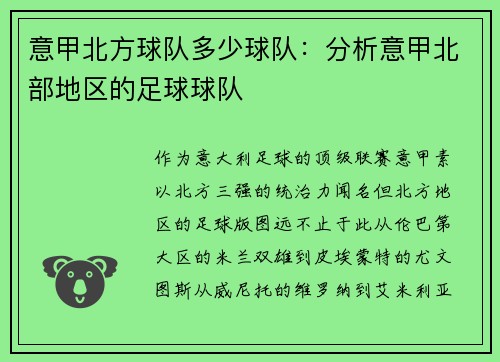 意甲北方球队多少球队：分析意甲北部地区的足球球队