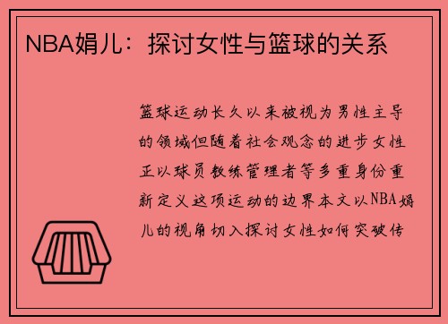 NBA娟儿：探讨女性与篮球的关系