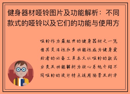 健身器材哑铃图片及功能解析：不同款式的哑铃以及它们的功能与使用方法