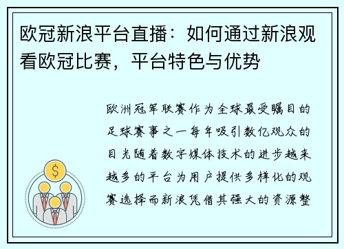 欧冠新浪平台直播：如何通过新浪观看欧冠比赛，平台特色与优势