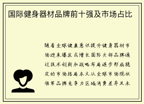 国际健身器材品牌前十强及市场占比