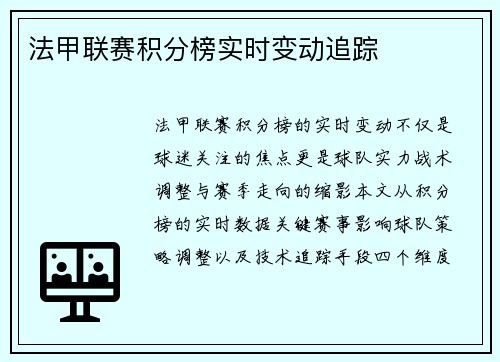 法甲联赛积分榜实时变动追踪