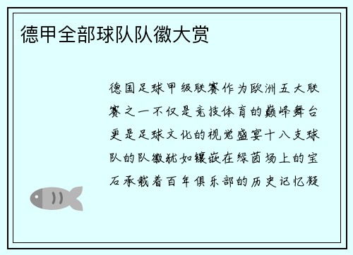 德甲全部球队队徽大赏