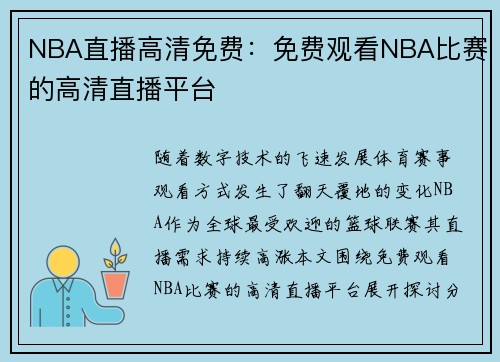 NBA直播高清免费：免费观看NBA比赛的高清直播平台