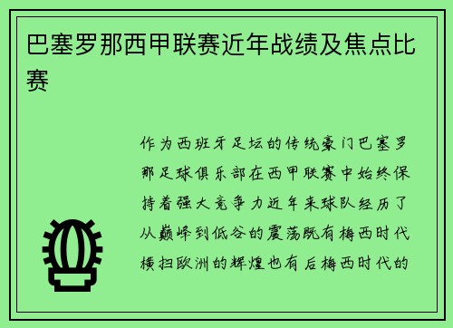 巴塞罗那西甲联赛近年战绩及焦点比赛