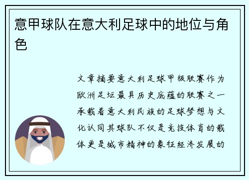 意甲球队在意大利足球中的地位与角色