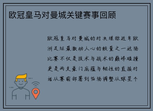 欧冠皇马对曼城关键赛事回顾