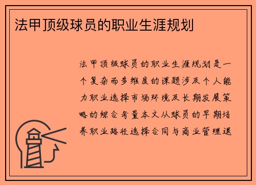 法甲顶级球员的职业生涯规划