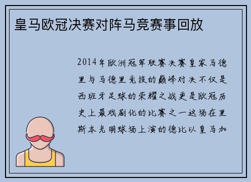 皇马欧冠决赛对阵马竞赛事回放