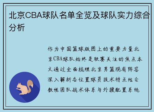 北京CBA球队名单全览及球队实力综合分析