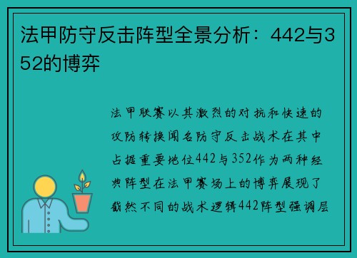 法甲防守反击阵型全景分析：442与352的博弈