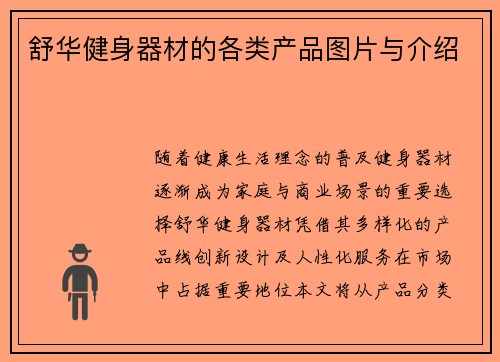 舒华健身器材的各类产品图片与介绍