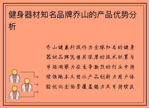 健身器材知名品牌乔山的产品优势分析
