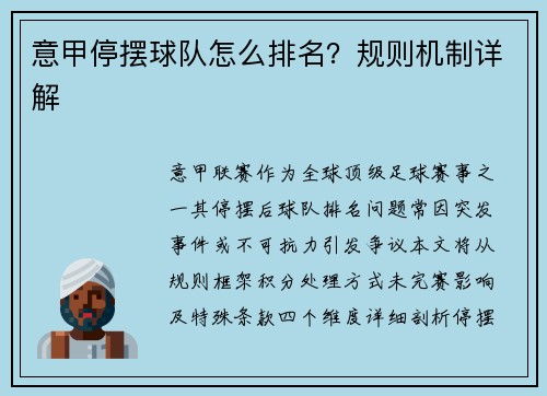 意甲停摆球队怎么排名？规则机制详解