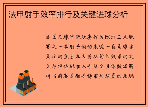 法甲射手效率排行及关键进球分析