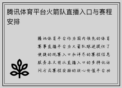 腾讯体育平台火箭队直播入口与赛程安排