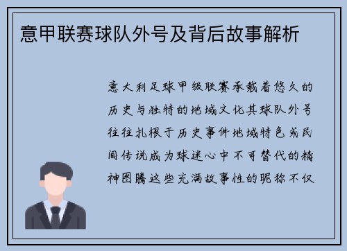 意甲联赛球队外号及背后故事解析