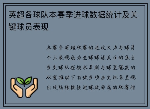 英超各球队本赛季进球数据统计及关键球员表现