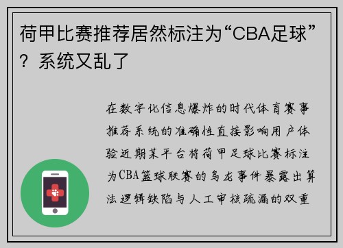 荷甲比赛推荐居然标注为“CBA足球”？系统又乱了