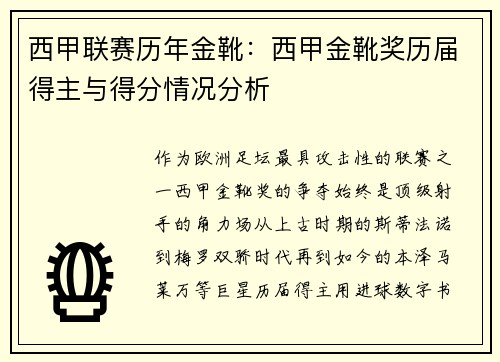 西甲联赛历年金靴：西甲金靴奖历届得主与得分情况分析
