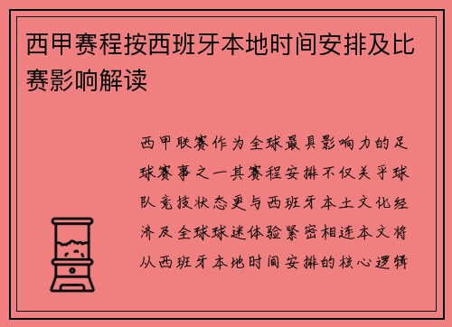西甲赛程按西班牙本地时间安排及比赛影响解读