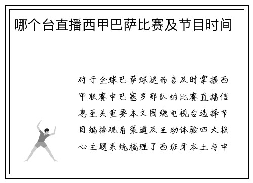 哪个台直播西甲巴萨比赛及节目时间