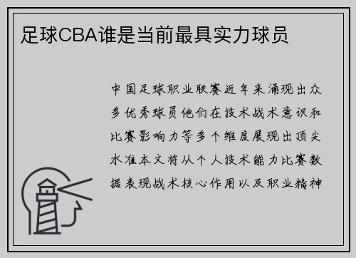 足球CBA谁是当前最具实力球员