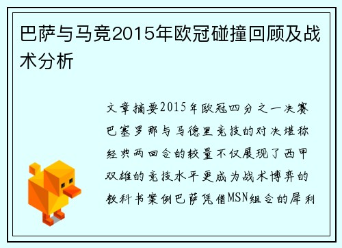 巴萨与马竞2015年欧冠碰撞回顾及战术分析
