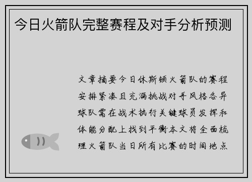 今日火箭队完整赛程及对手分析预测